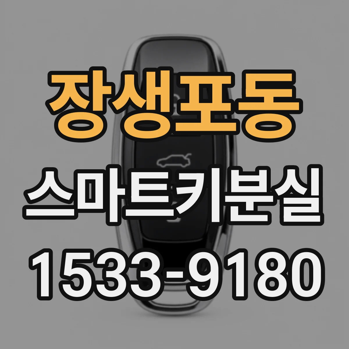 장생포동 스마트키분실