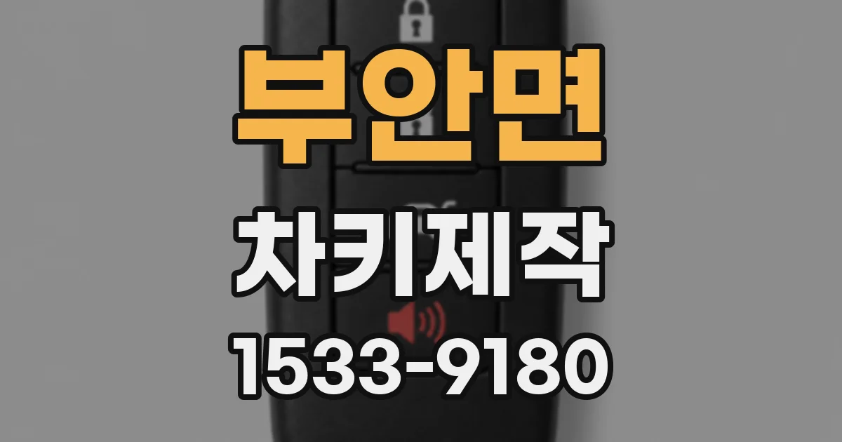 부안면 차키제작