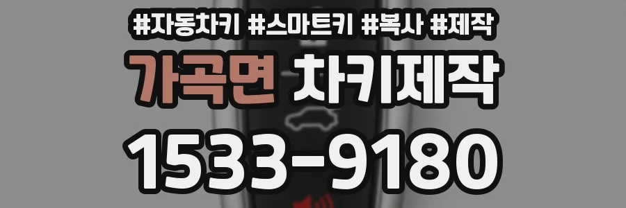 가곡면 차키제작