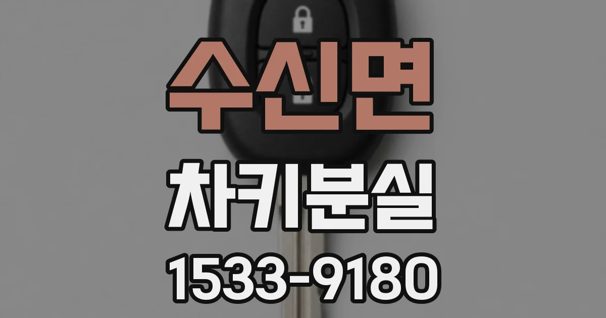 수신면 차키분실