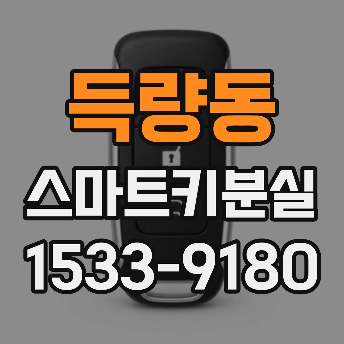 득량동 스마트키분실