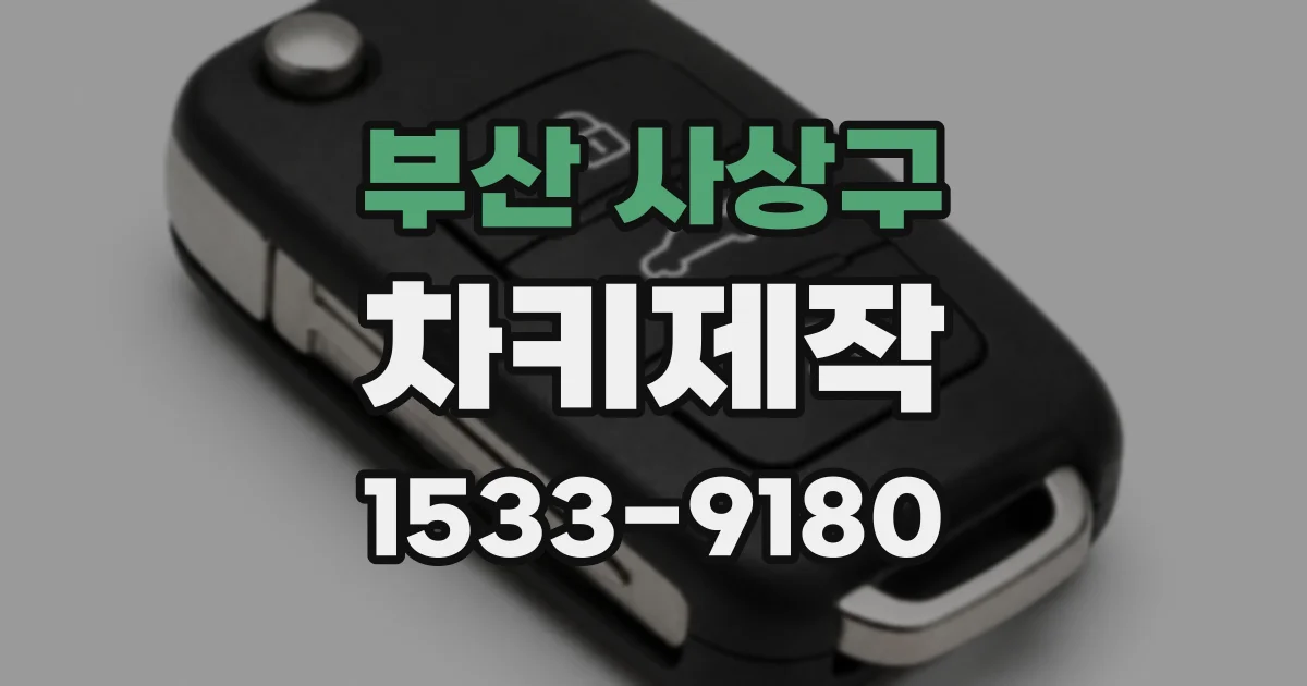 부산 사상구 차키제작