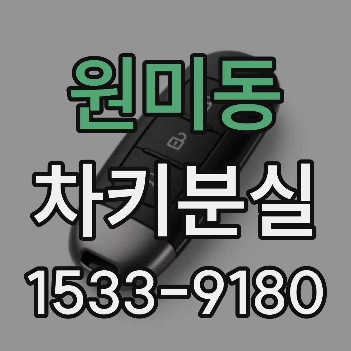 원미동 차키분실