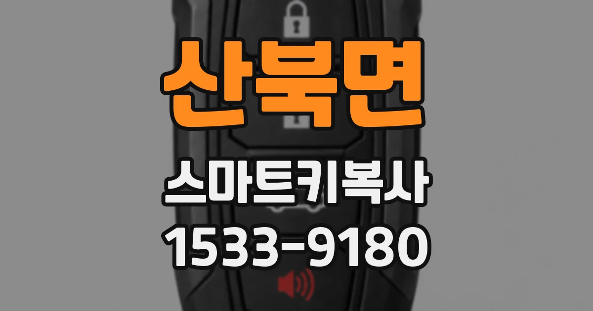 산북면 스마트키복사