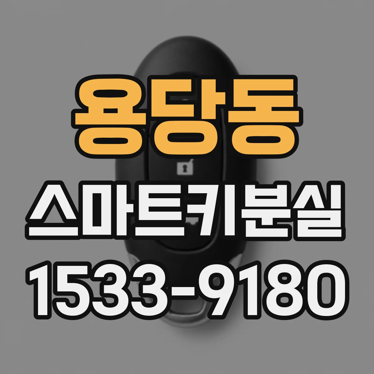 용당동 스마트키분실