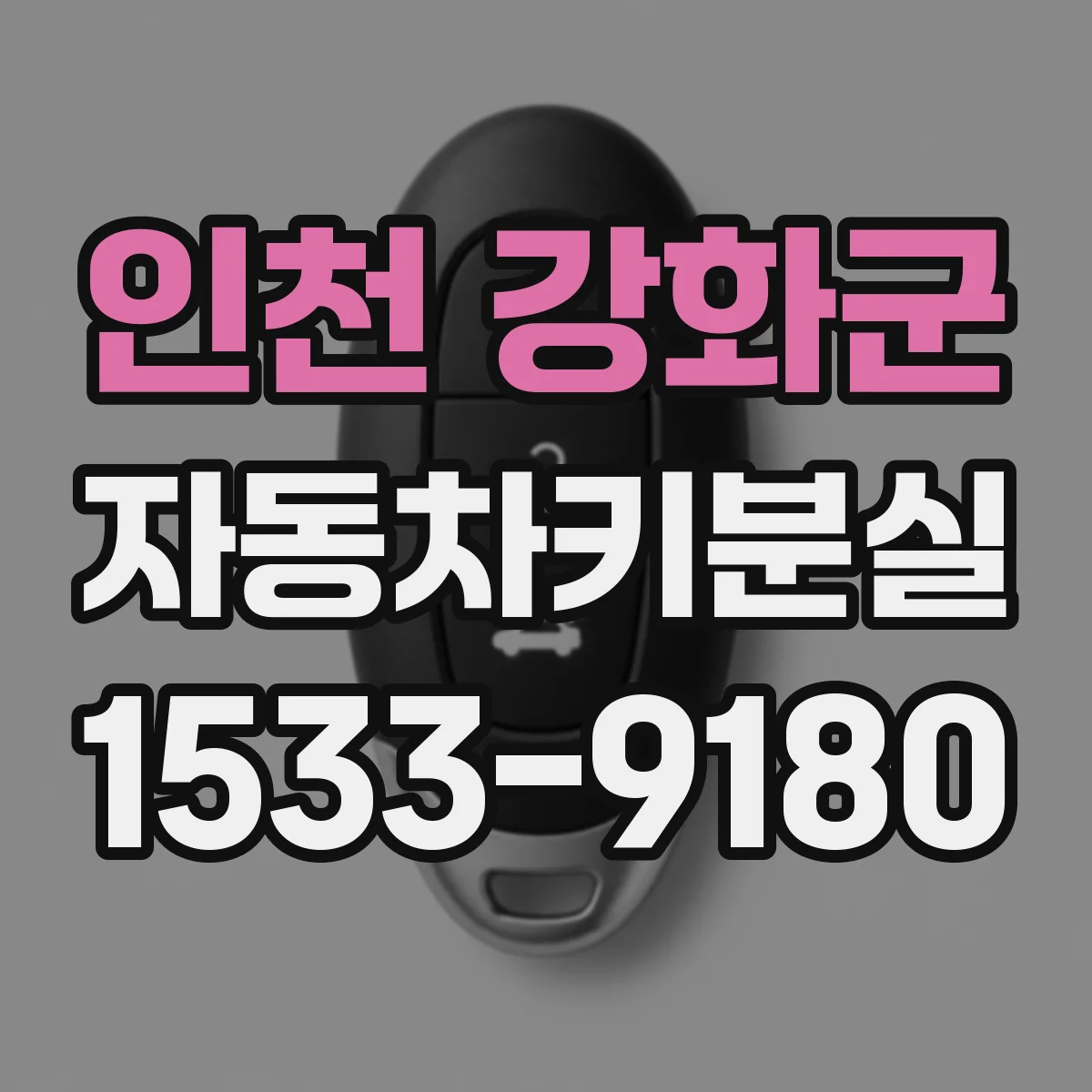 인천 강화군 자동차키분실