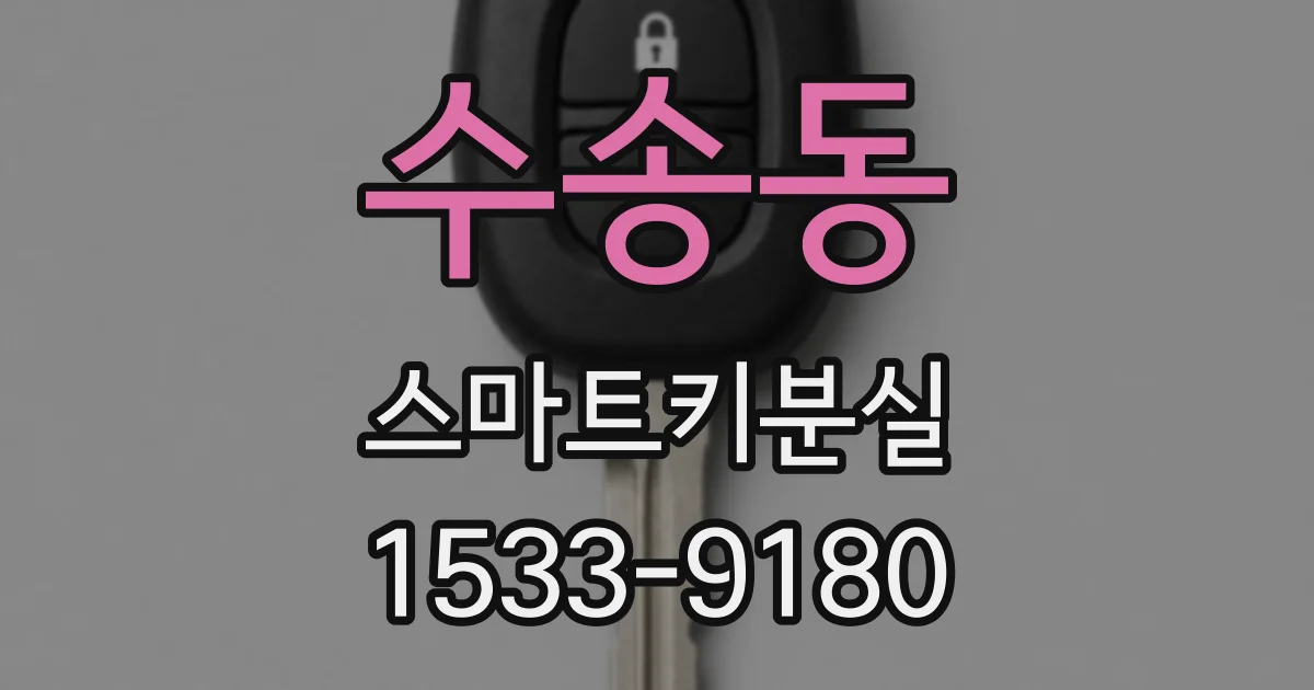 수송동 스마트키분실