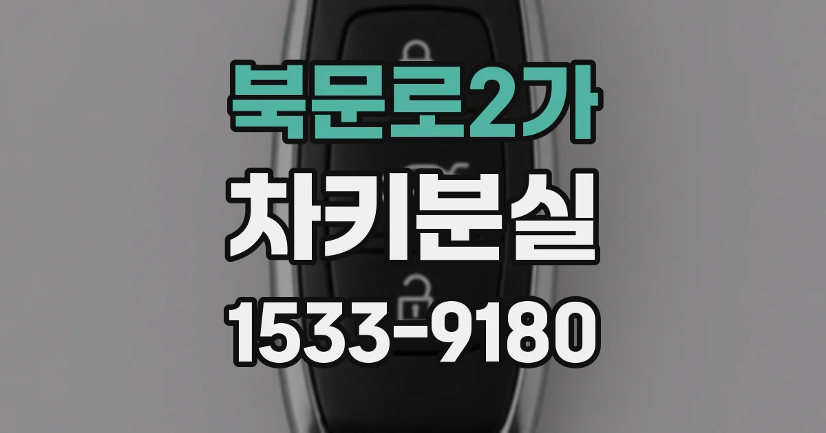 북문로2가 차키분실
