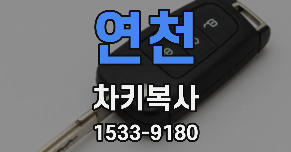 연천 차키복사