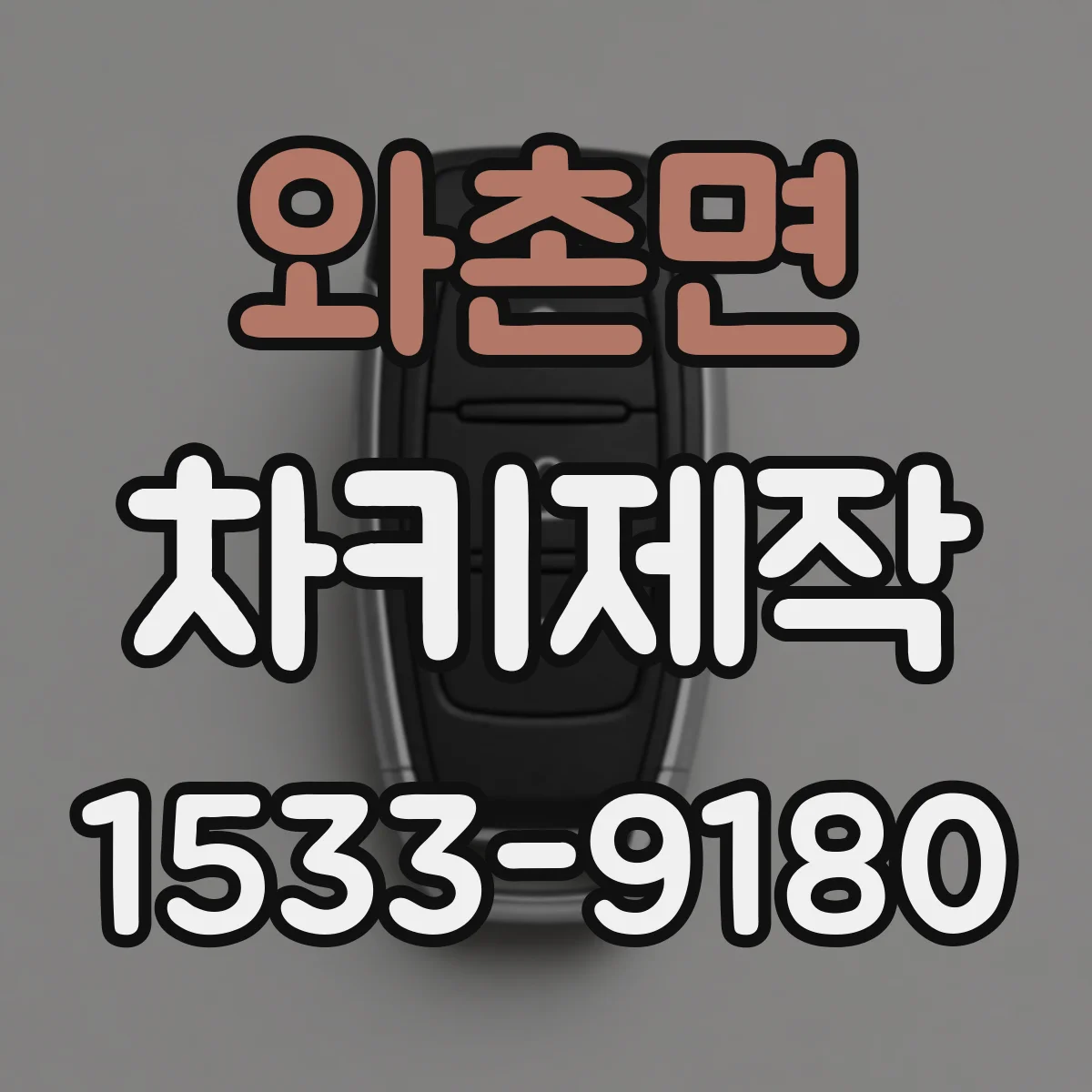 와촌면 차키제작