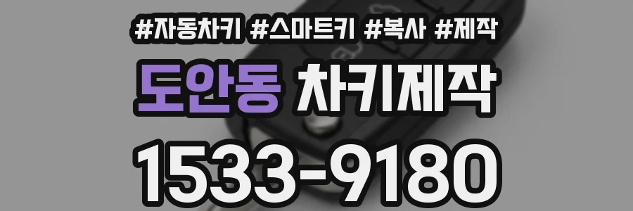 도안동 차키제작