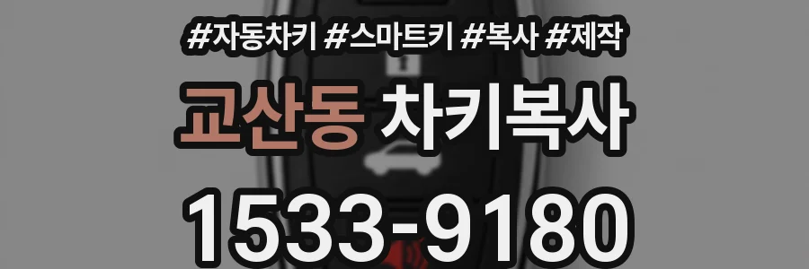 교산동 차키복사
