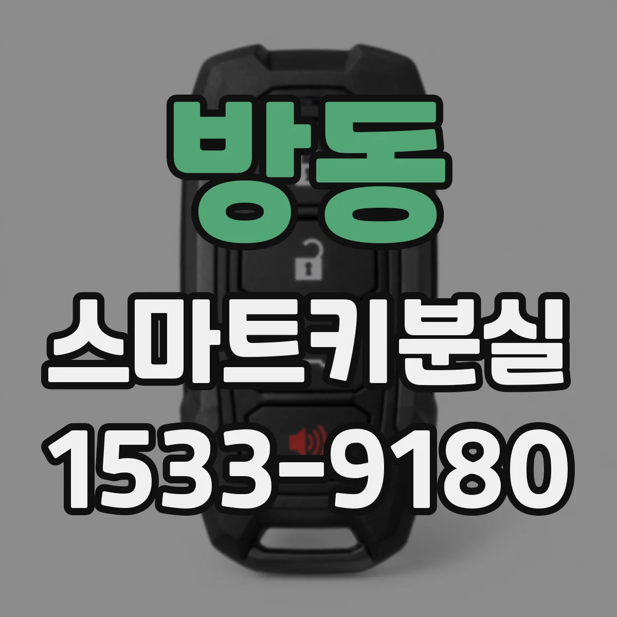 방동 스마트키분실