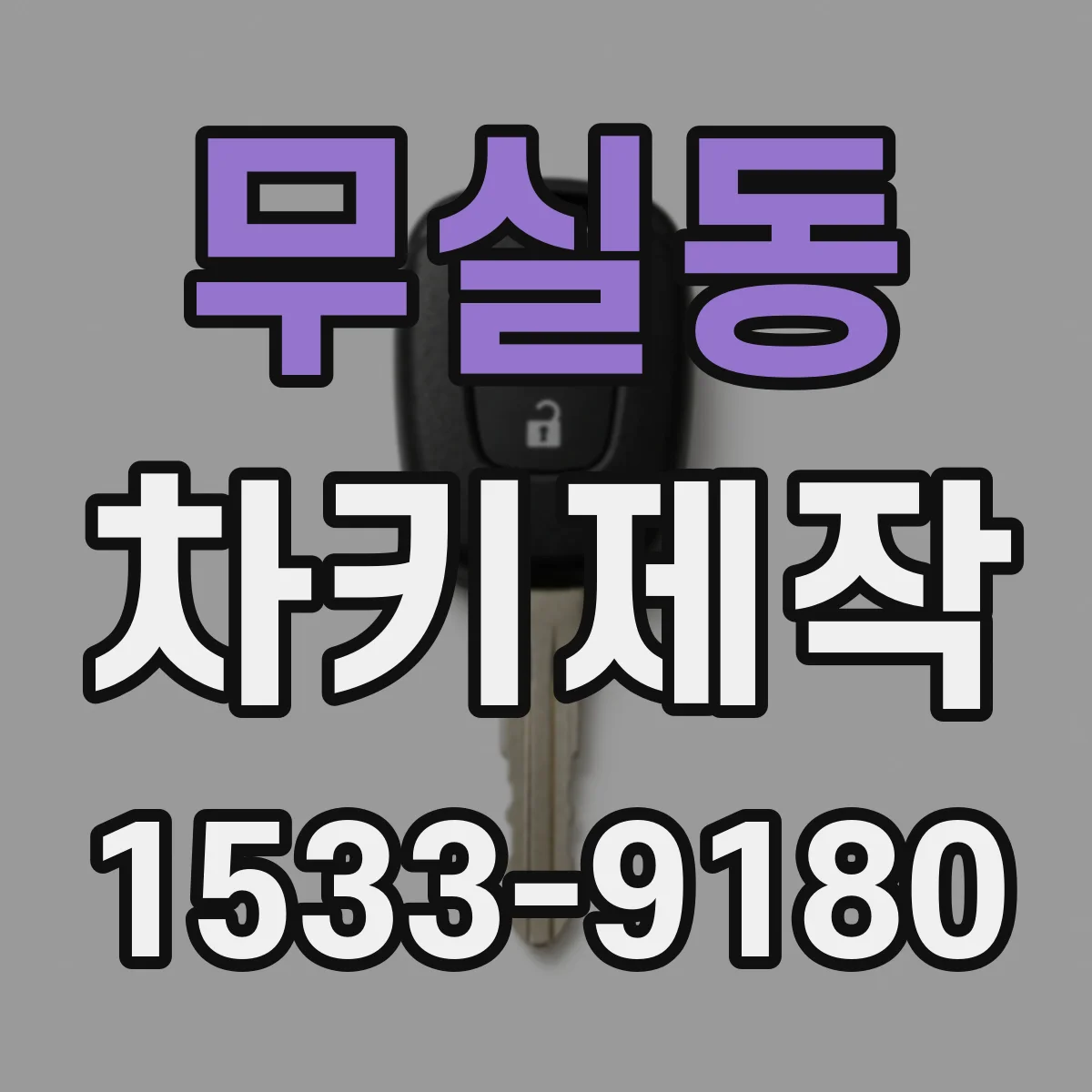 무실동 차키제작