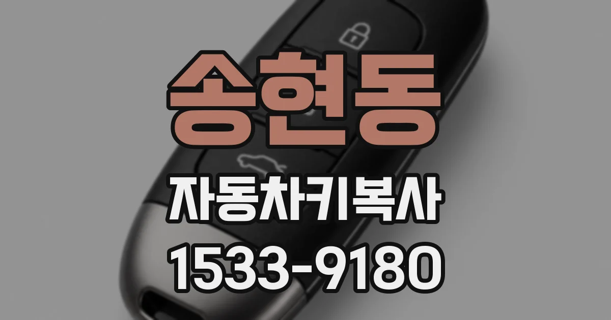 송현동 자동차키복사