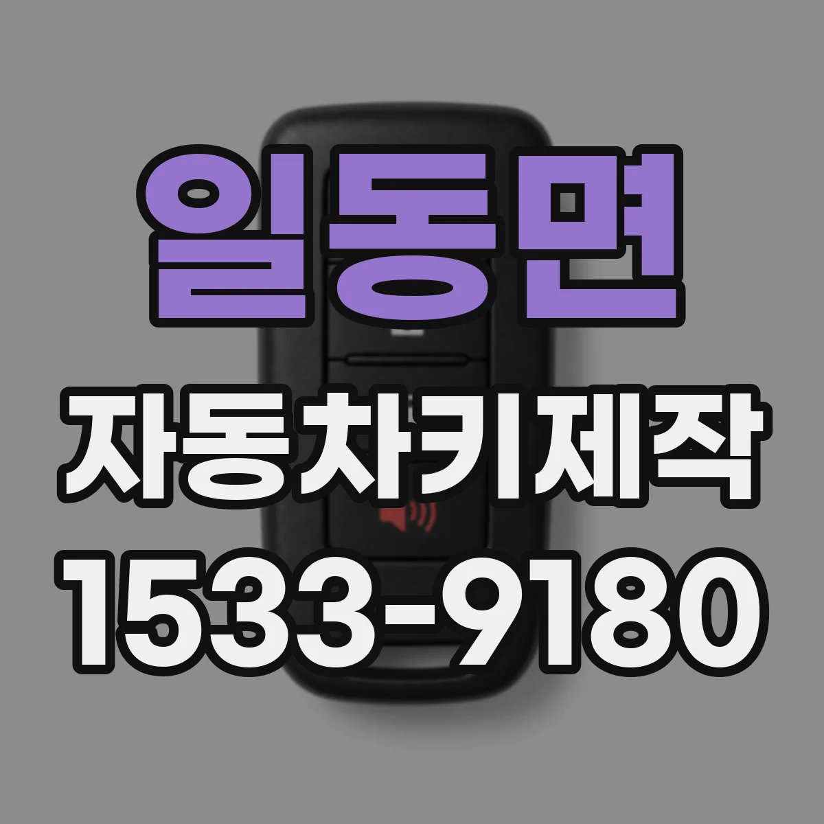 일동면 자동차키제작