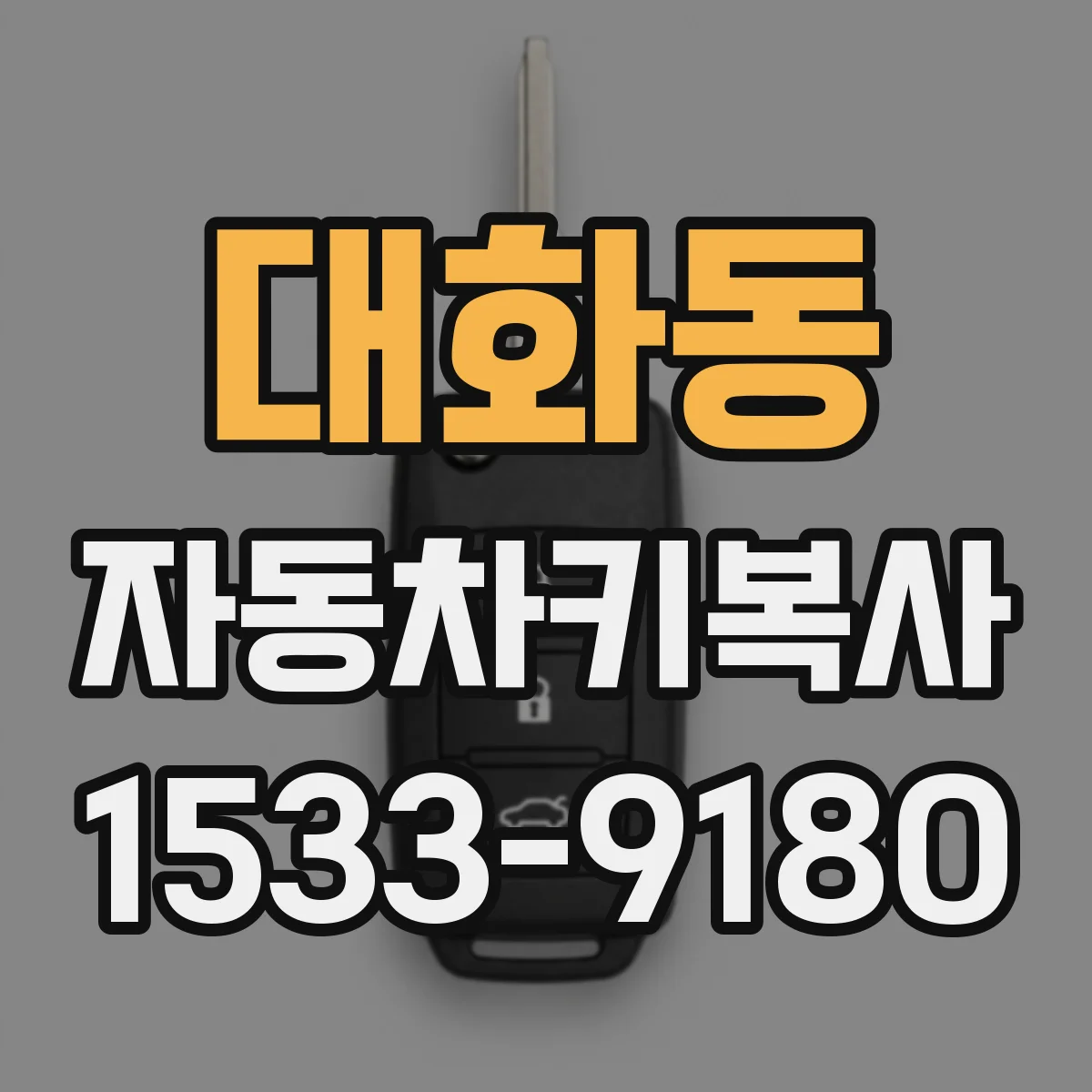 대화동 자동차키복사