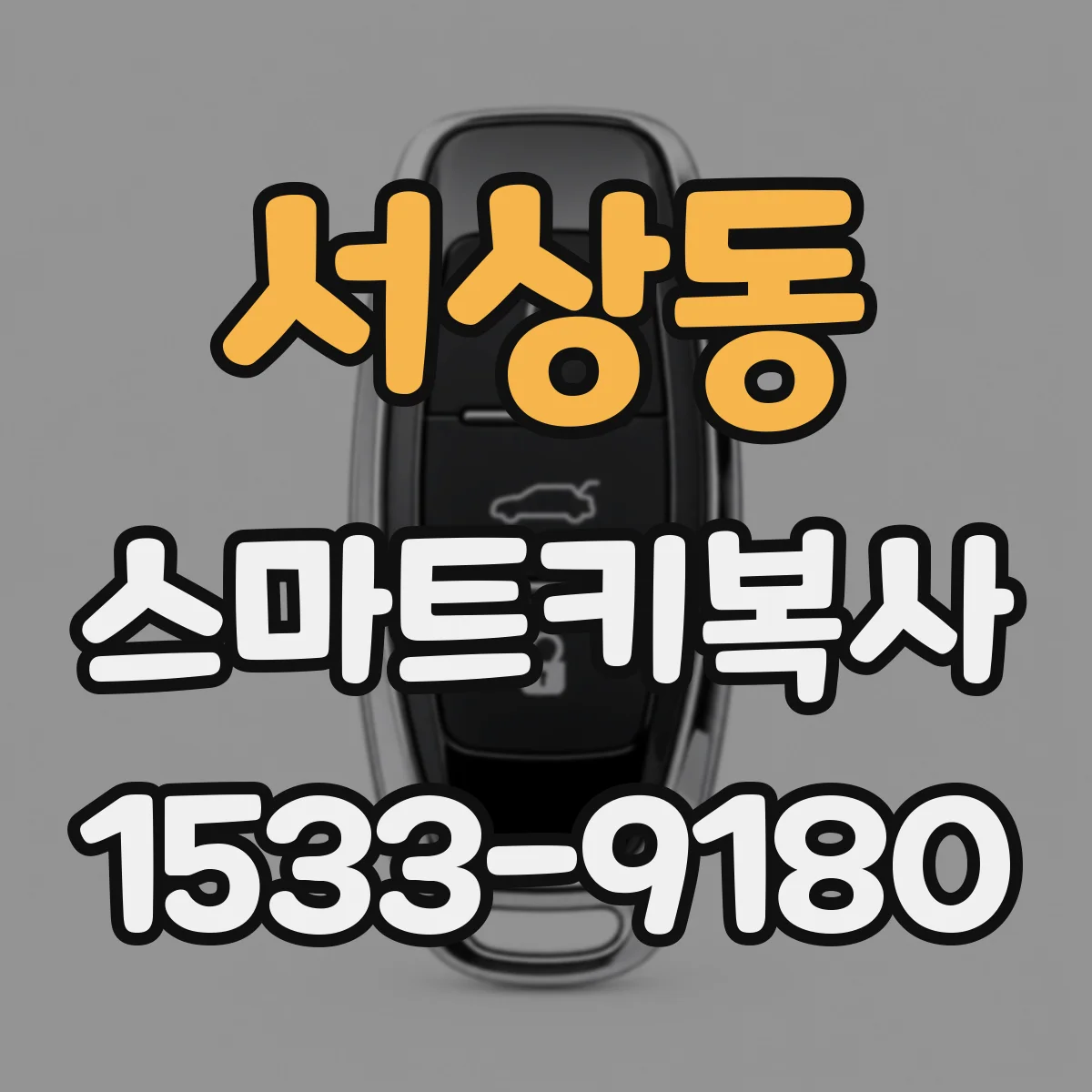 서상동 스마트키복사