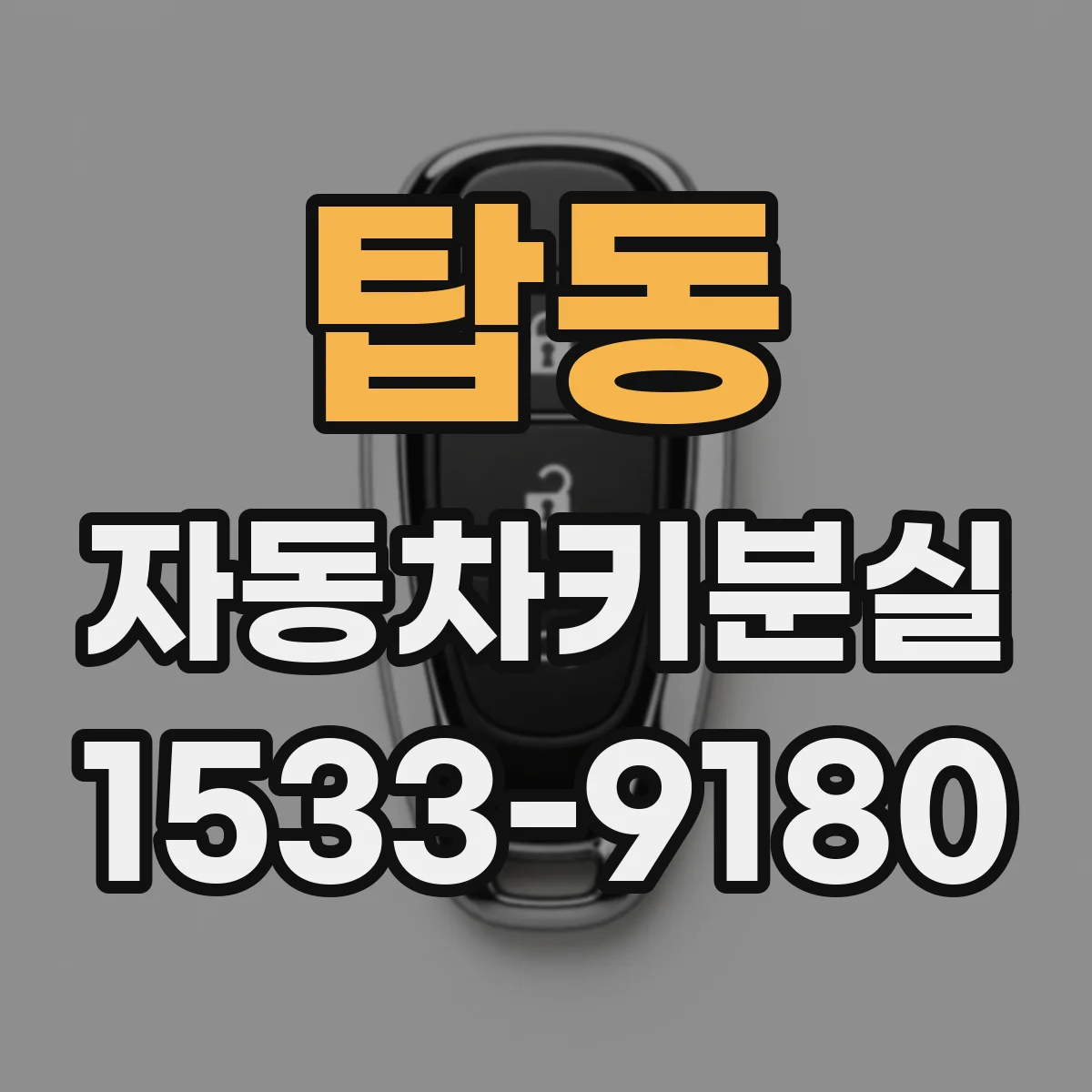 탑동 자동차키분실