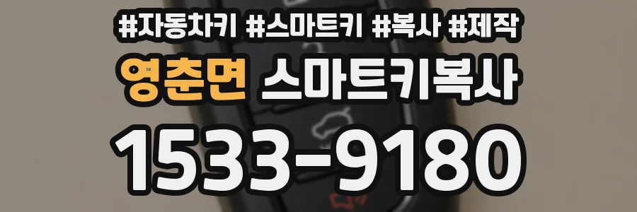 영춘면 스마트키복사