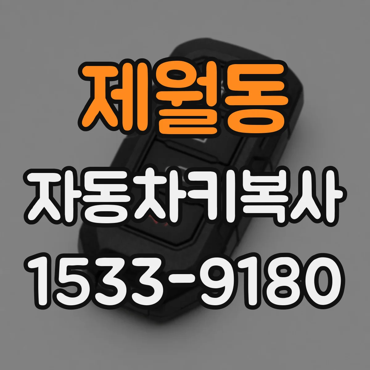 제월동 자동차키복사