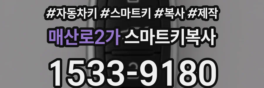 매산로2가 스마트키복사