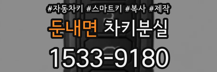 둔내면 차키분실