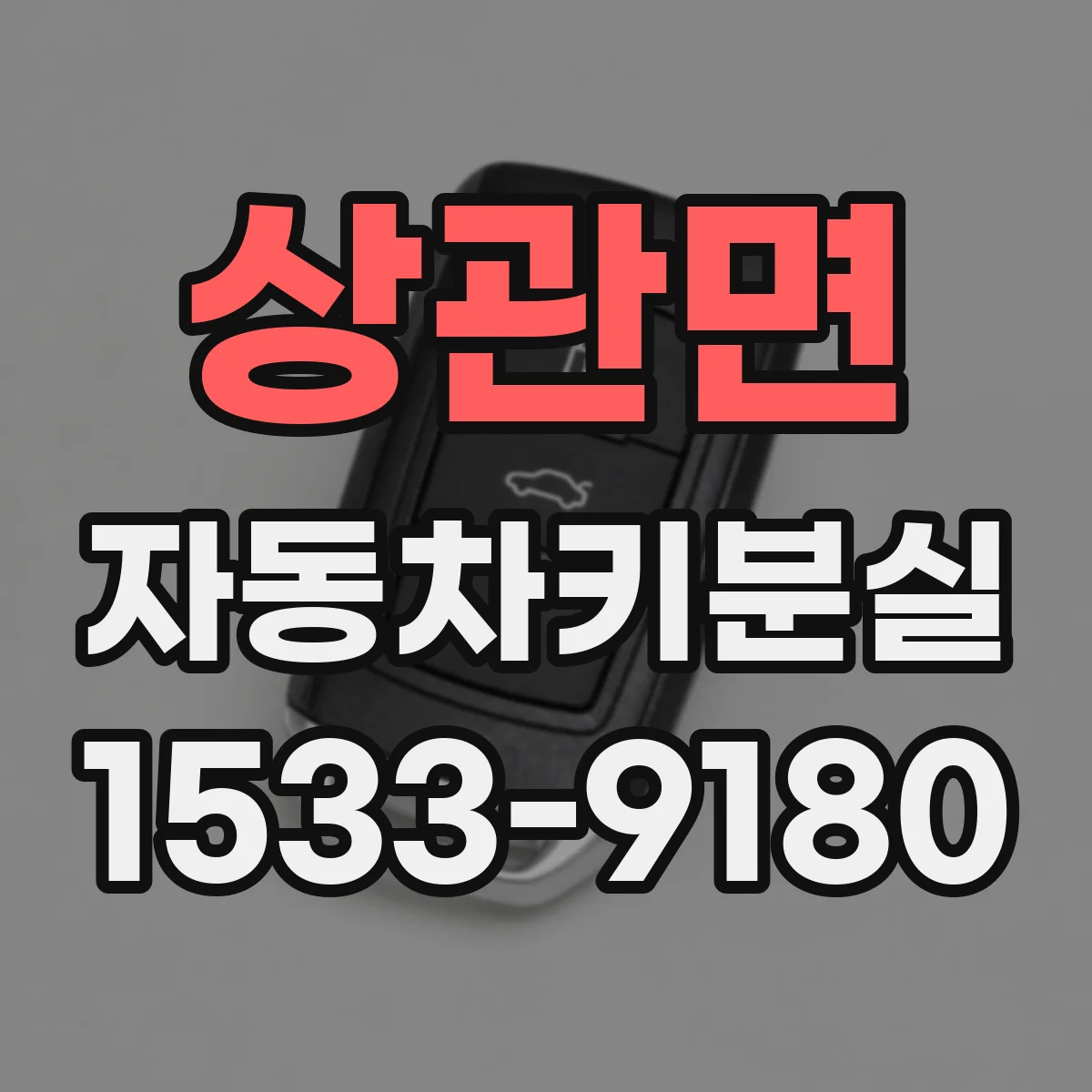 상관면 자동차키분실