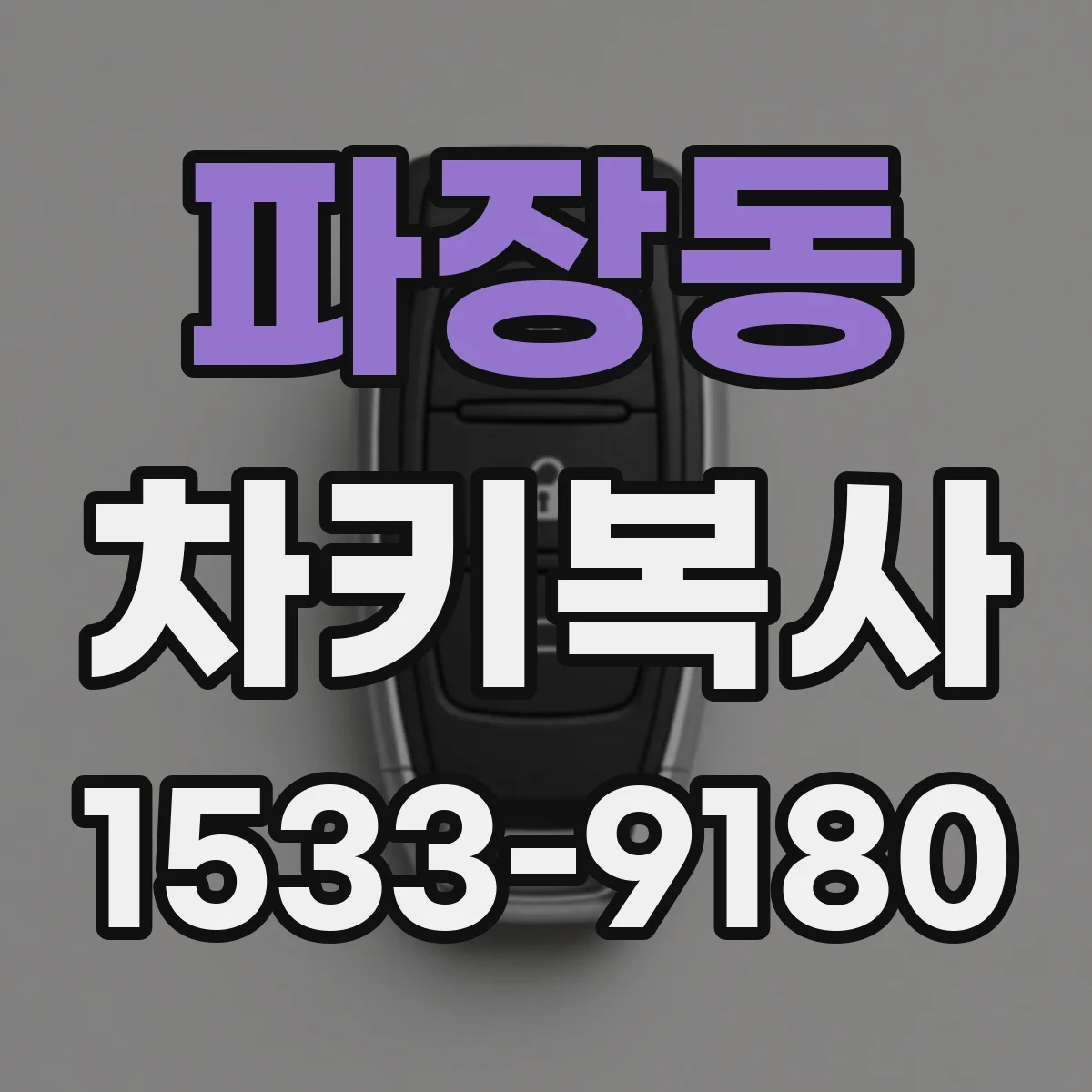파장동 차키복사