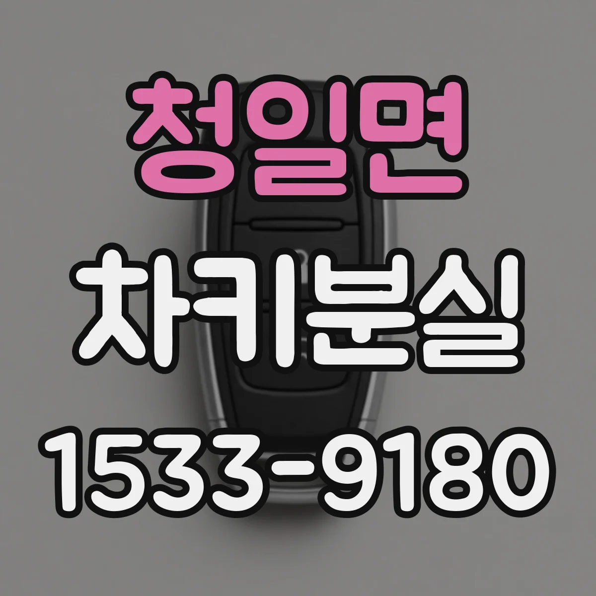 청일면 차키분실