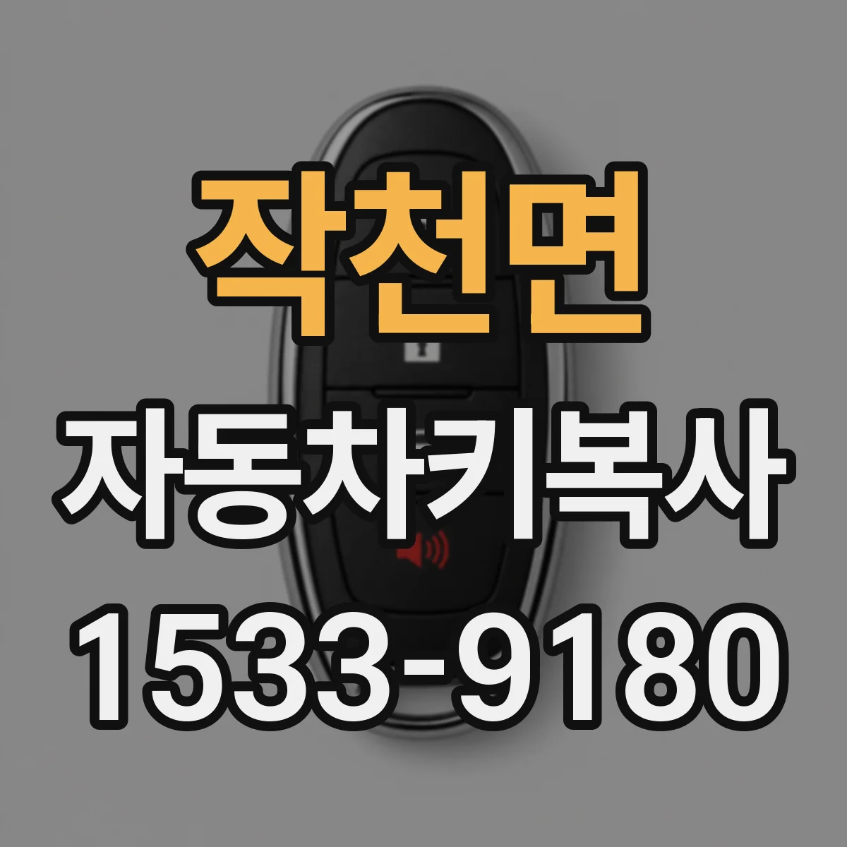 작천면 자동차키복사