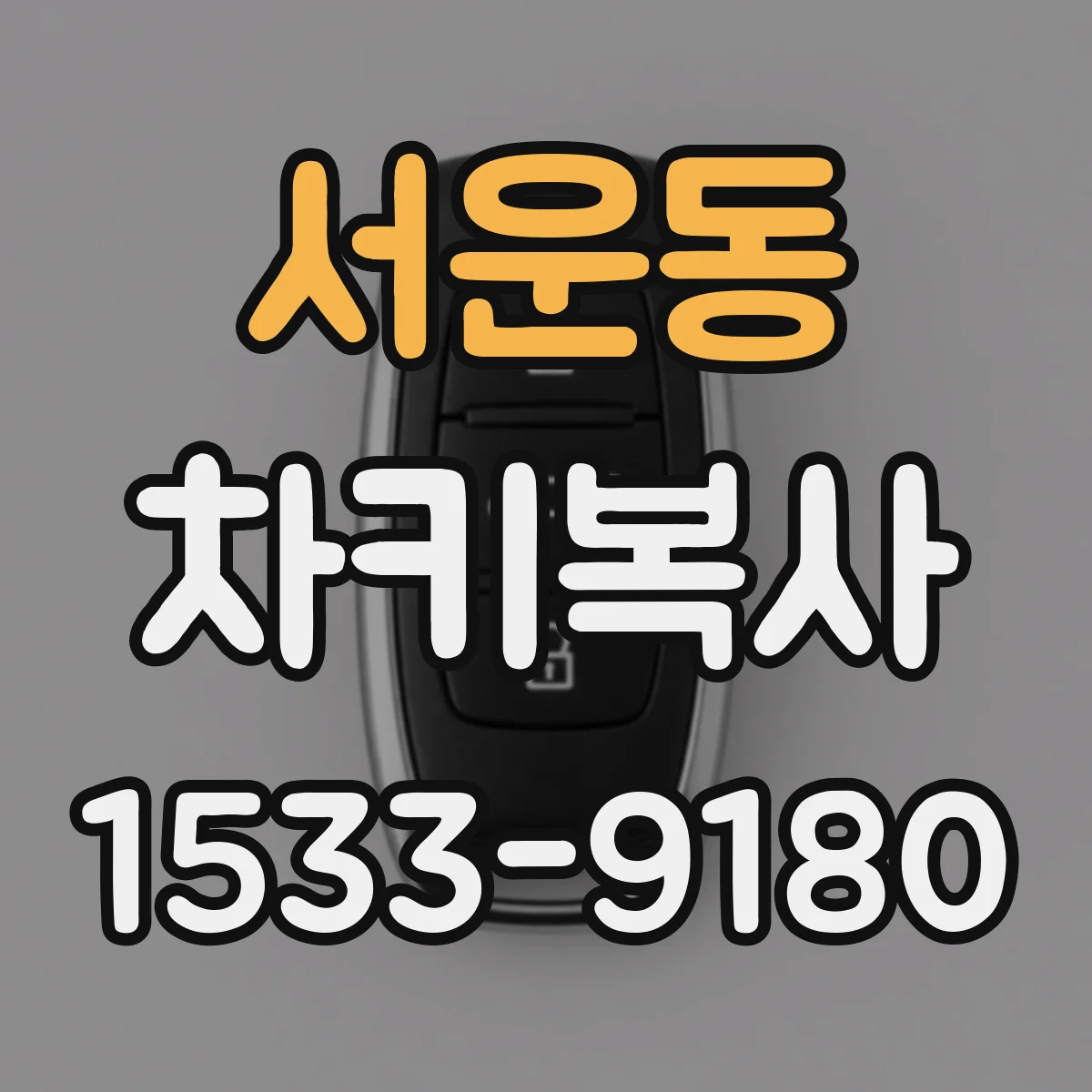 서운동 차키복사