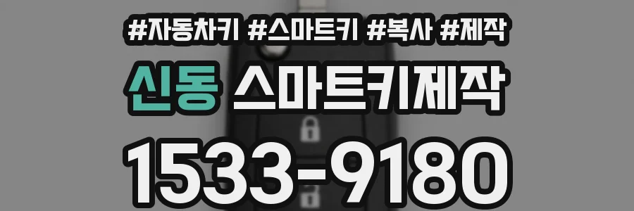 신동 스마트키제작