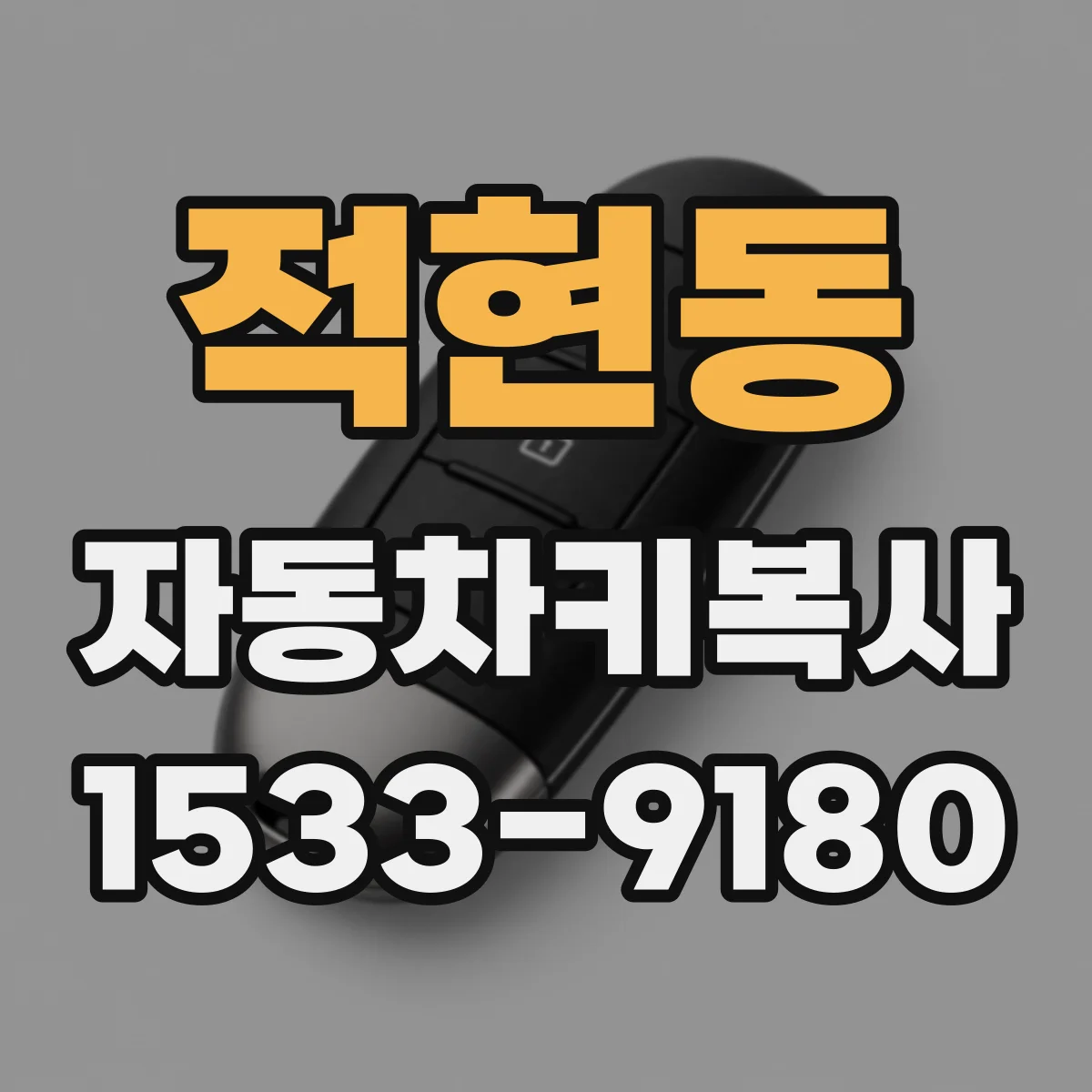 적현동 자동차키복사