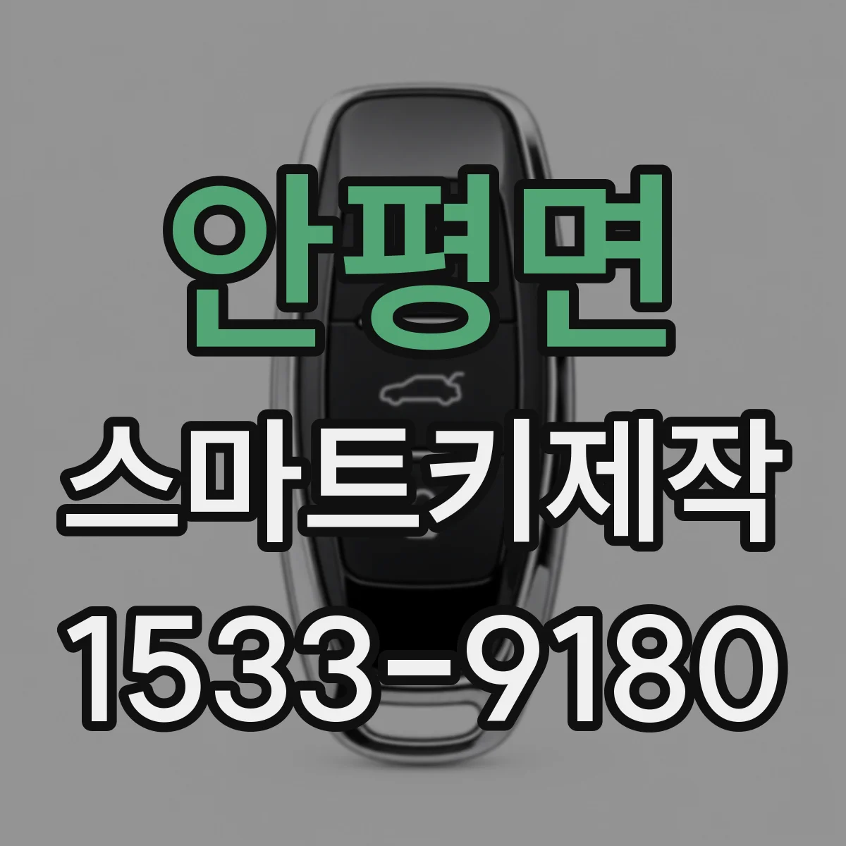 안평면 스마트키제작
