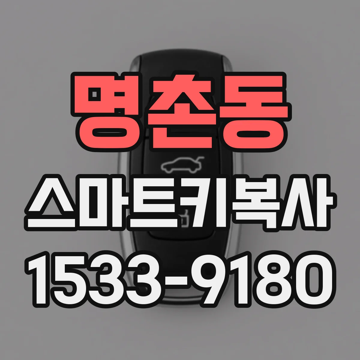 명촌동 스마트키복사