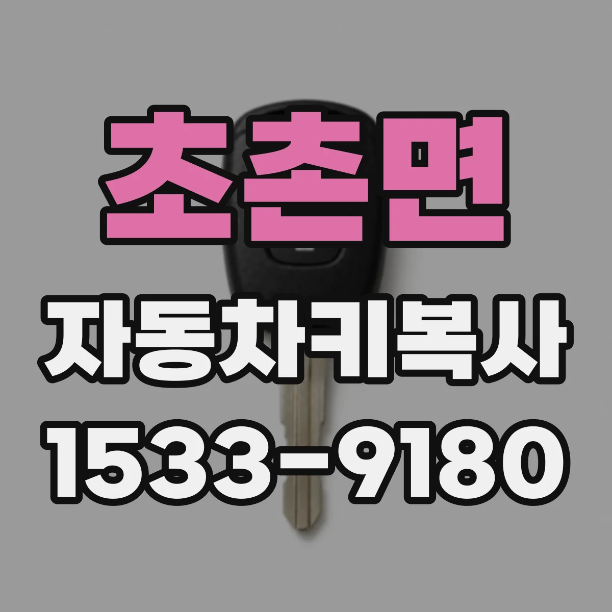 초촌면 자동차키복사