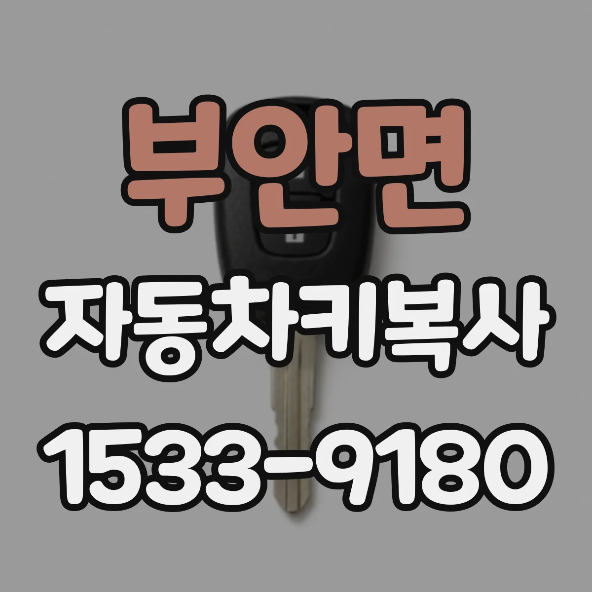부안면 자동차키복사