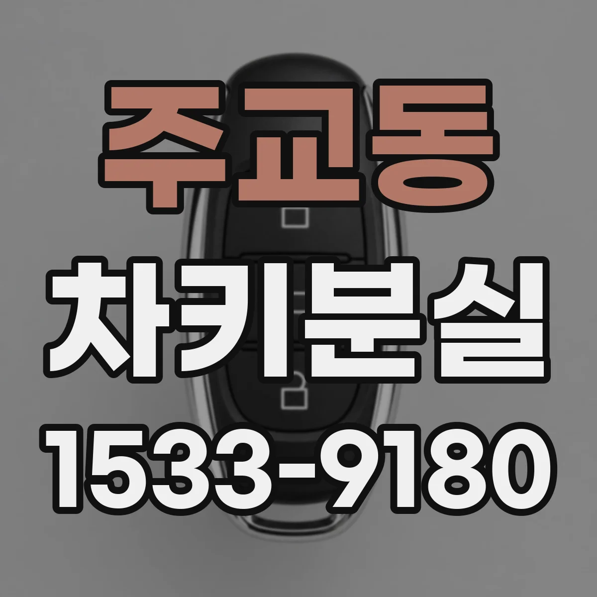 주교동 차키분실