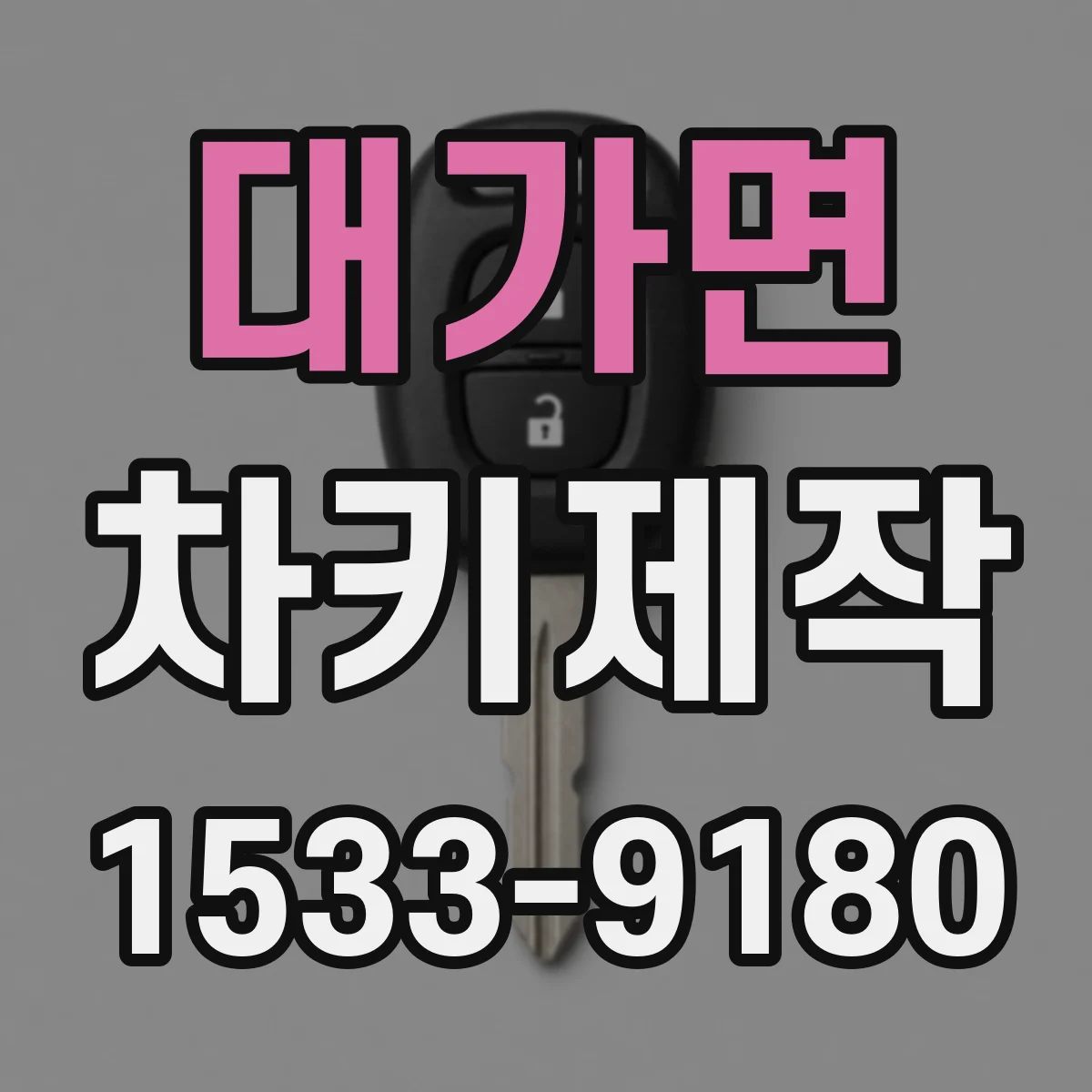 대가면 차키제작