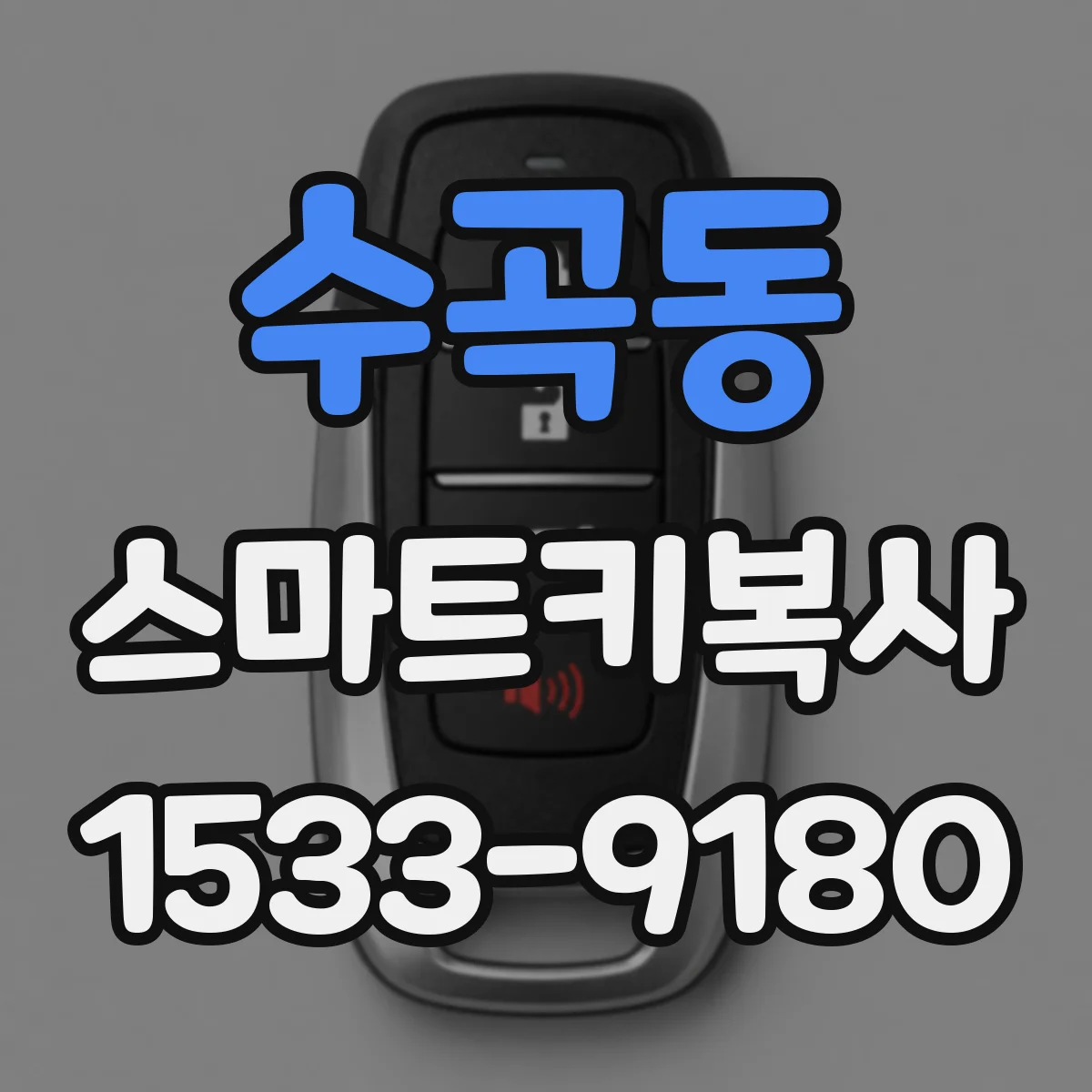 수곡동 스마트키복사