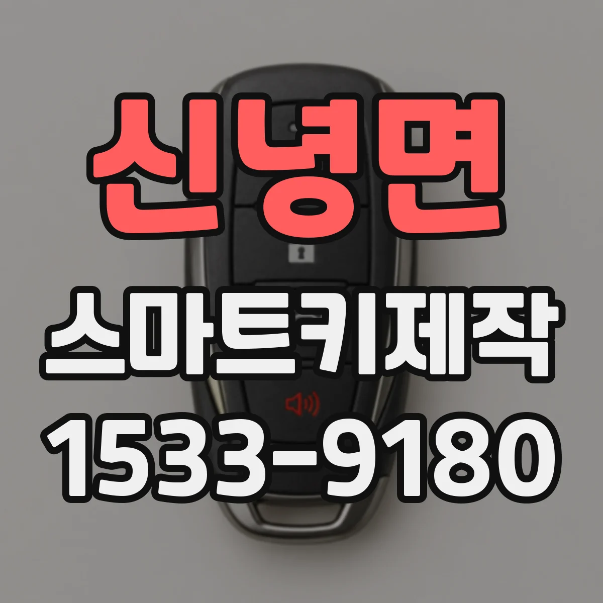 신녕면 스마트키제작