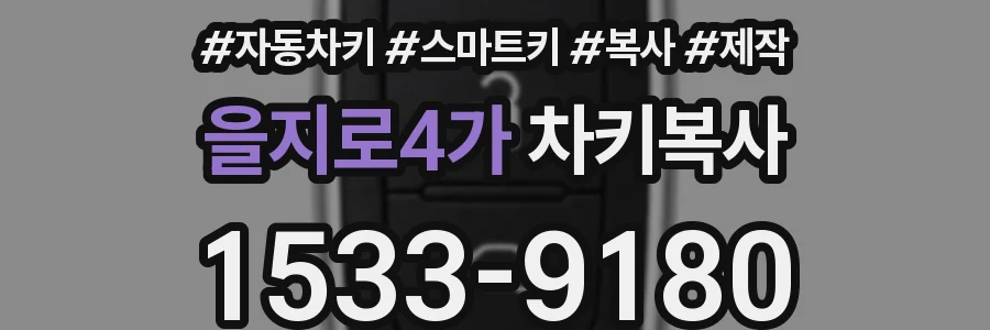 을지로4가 차키복사