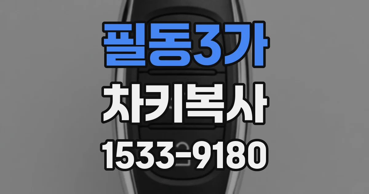 필동3가 차키복사
