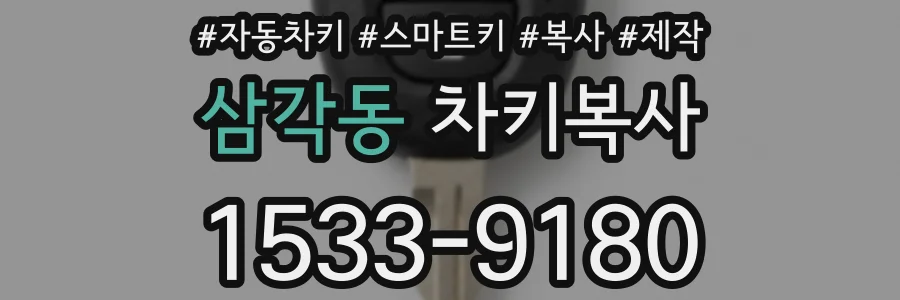 삼각동 차키복사