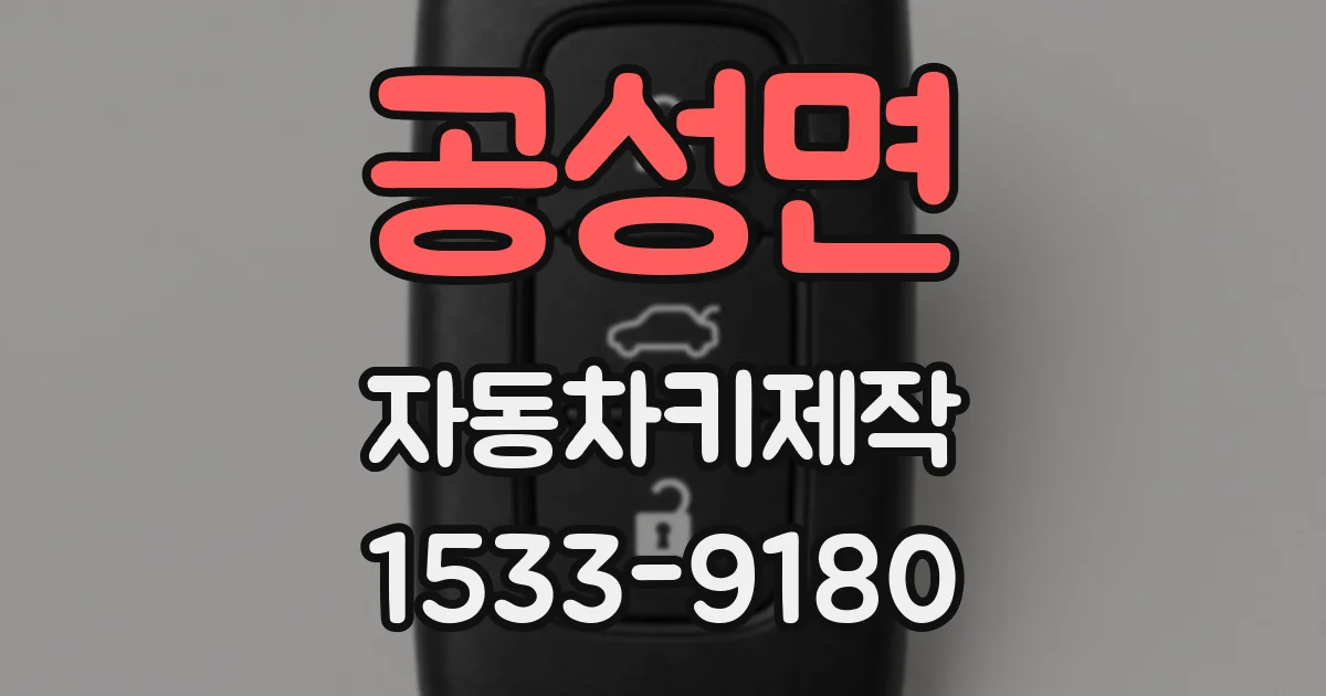 공성면 자동차키제작