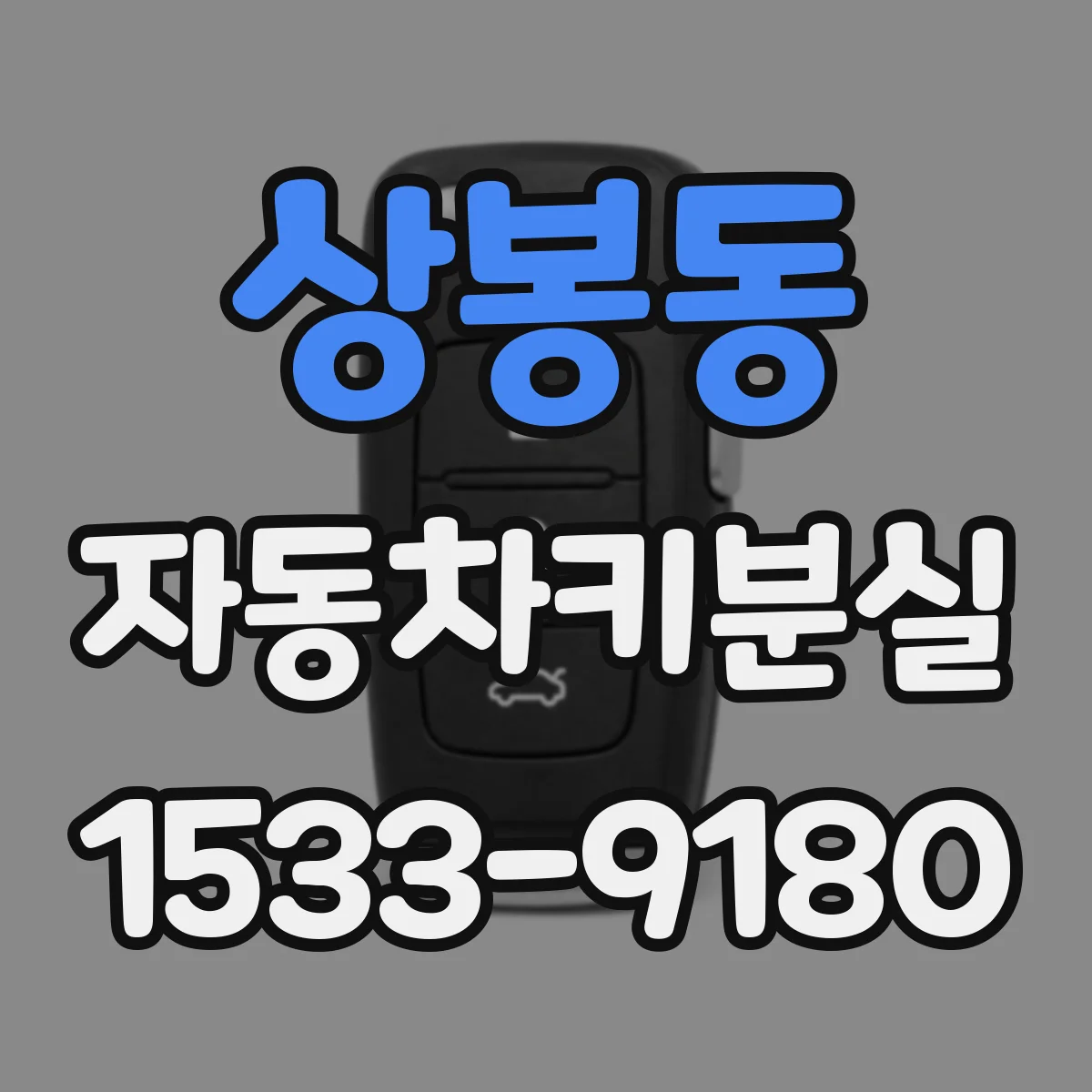 상봉동 자동차키분실