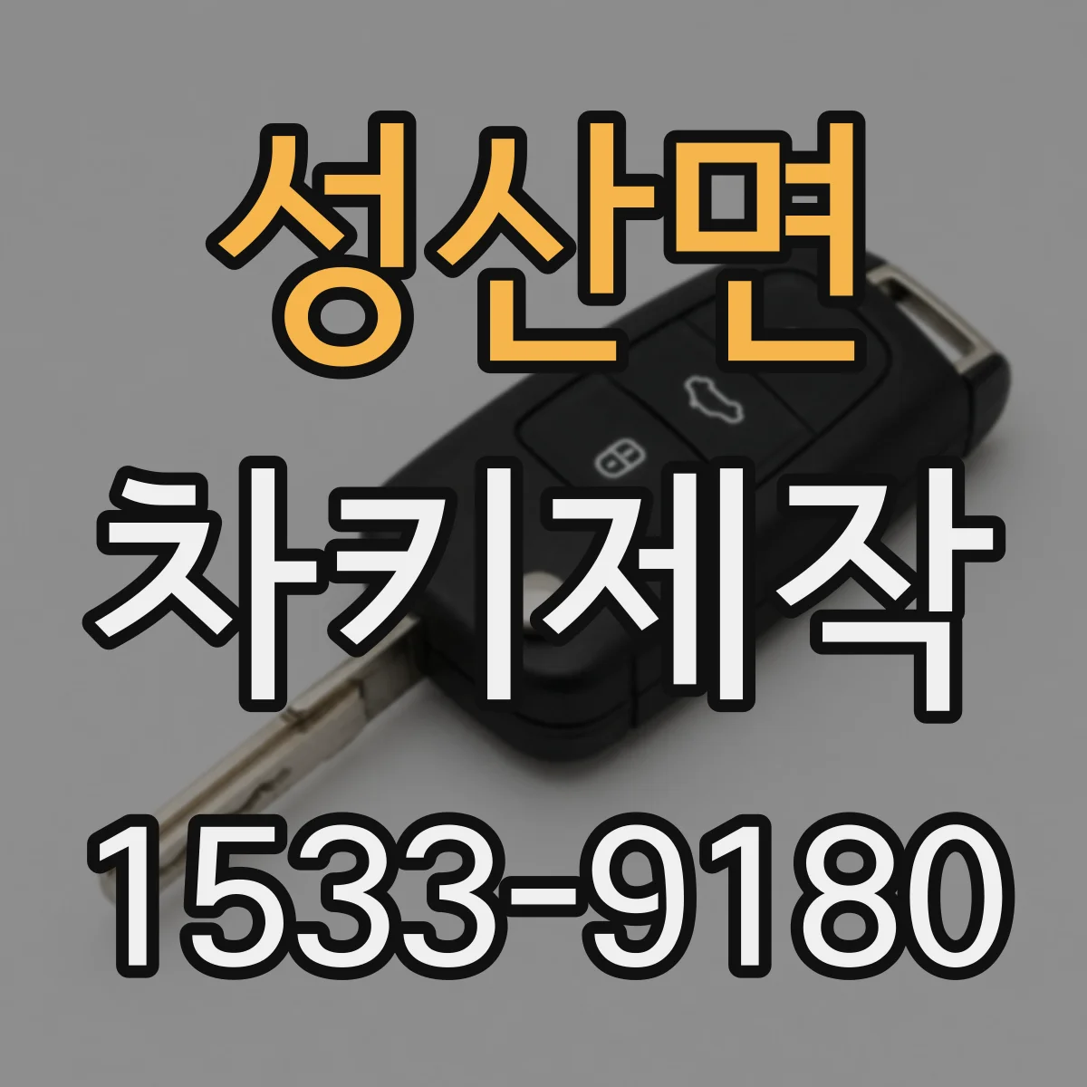 성산면 차키제작