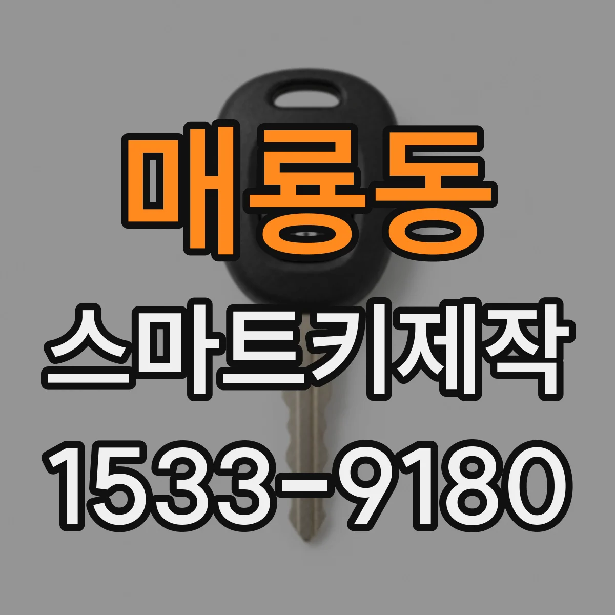 매룡동 스마트키제작