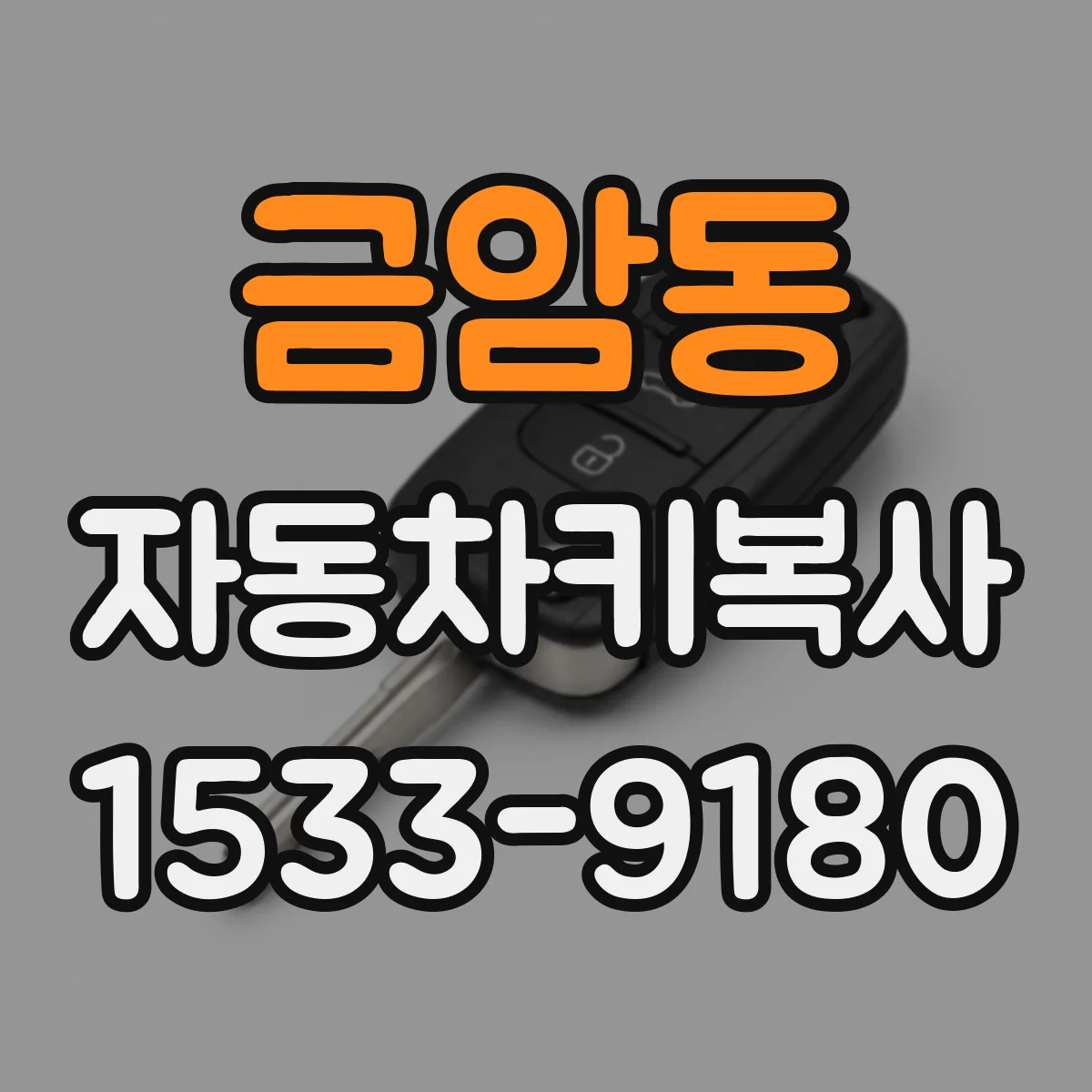금암동 자동차키복사